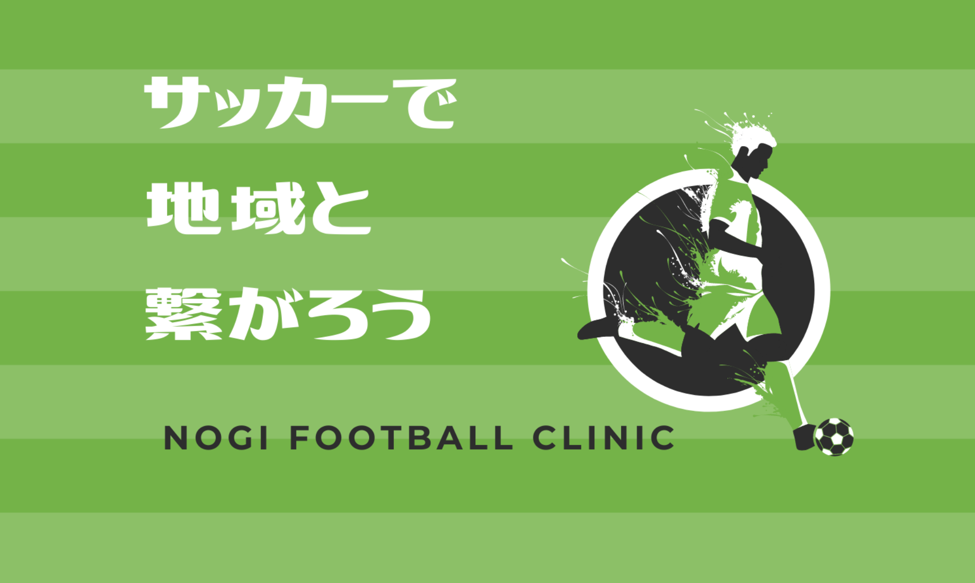 Nfc Nogi Football Clinic ホームページ